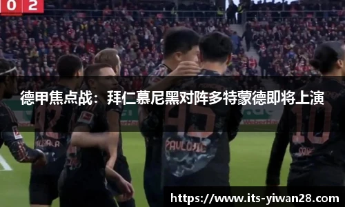 德甲焦点战：拜仁慕尼黑对阵多特蒙德即将上演