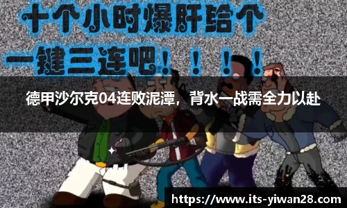 德甲沙尔克04连败泥潭，背水一战需全力以赴