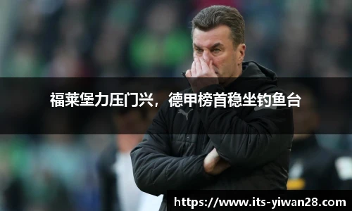 福莱堡力压门兴，德甲榜首稳坐钓鱼台