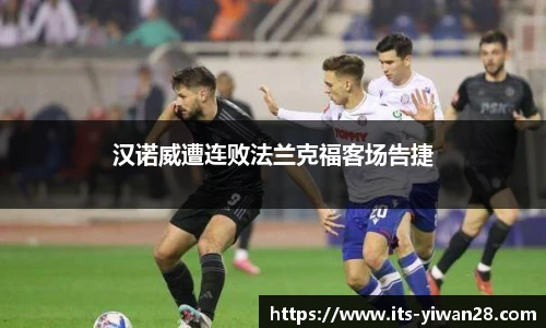 汉诺威遭连败法兰克福客场告捷