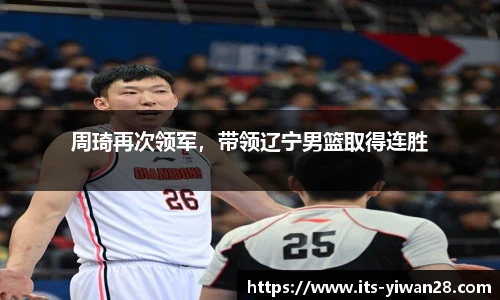 周琦再次领军，带领辽宁男篮取得连胜