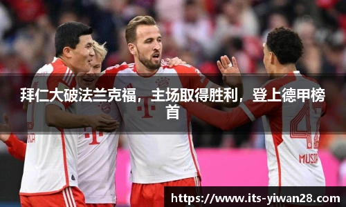 拜仁大破法兰克福，主场取得胜利，登上德甲榜首