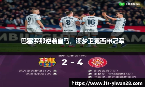 巴塞罗那逆袭皇马，逐梦卫冕西甲冠军