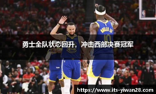勇士全队状态回升，冲击西部决赛冠军