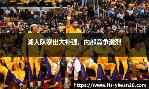湖人队祭出大补强，内部竞争激烈