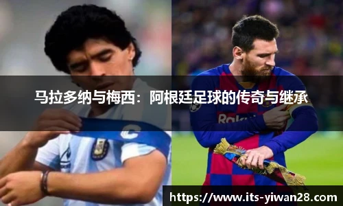 马拉多纳与梅西：阿根廷足球的传奇与继承