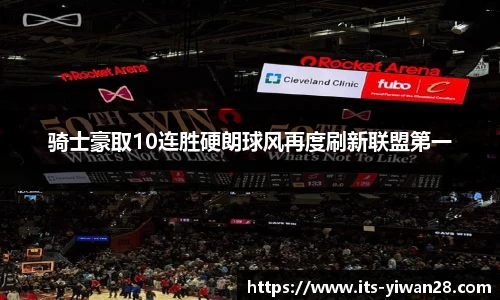 骑士豪取10连胜硬朗球风再度刷新联盟第一