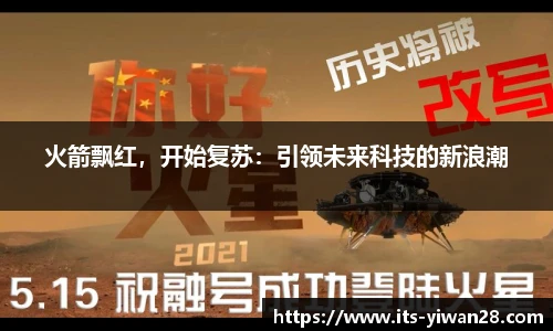 火箭飘红，开始复苏：引领未来科技的新浪潮
