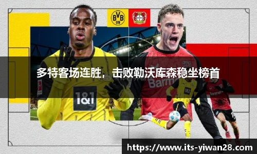 多特客场连胜，击败勒沃库森稳坐榜首
