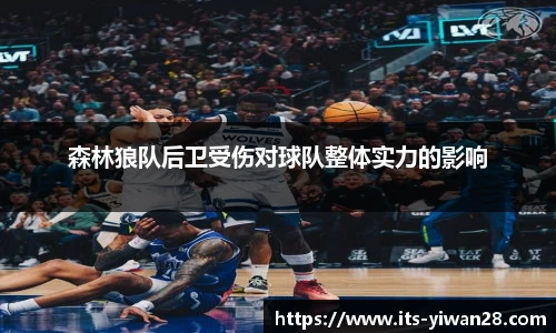 森林狼队后卫受伤对球队整体实力的影响