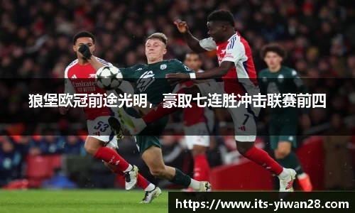 狼堡欧冠前途光明，豪取七连胜冲击联赛前四