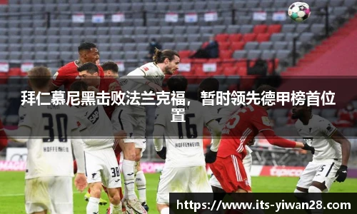 拜仁慕尼黑击败法兰克福，暂时领先德甲榜首位置