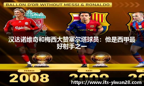 汉达诺维奇和梅西大赞塞尔塔球员：他是西甲最好射手之一