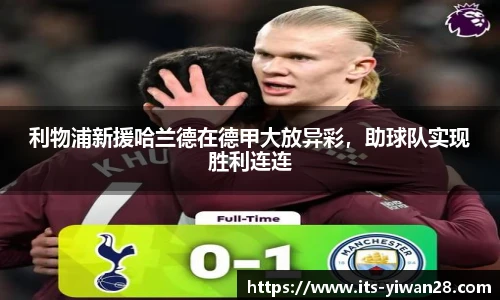 利物浦新援哈兰德在德甲大放异彩，助球队实现胜利连连