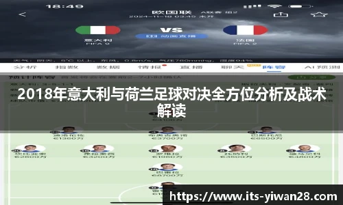 2018年意大利与荷兰足球对决全方位分析及战术解读