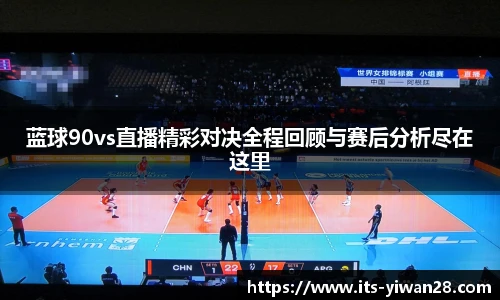 蓝球90vs直播精彩对决全程回顾与赛后分析尽在这里