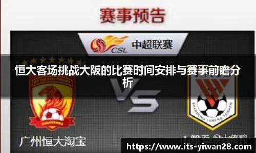 恒大客场挑战大阪的比赛时间安排与赛事前瞻分析