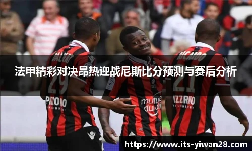 法甲精彩对决昂热迎战尼斯比分预测与赛后分析