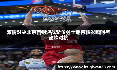 激情对决北京首钢迎战紫金勇士期待精彩瞬间与巅峰对抗