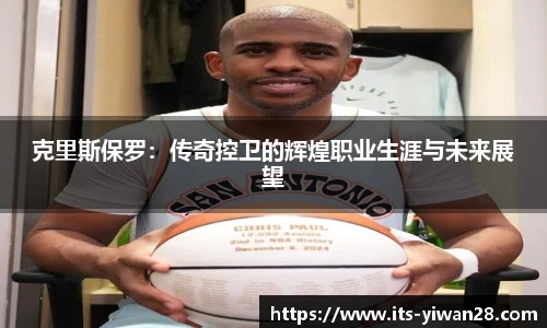 克里斯保罗：传奇控卫的辉煌职业生涯与未来展望