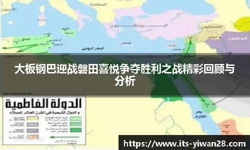 大板钢巴迎战磐田喜悦争夺胜利之战精彩回顾与分析