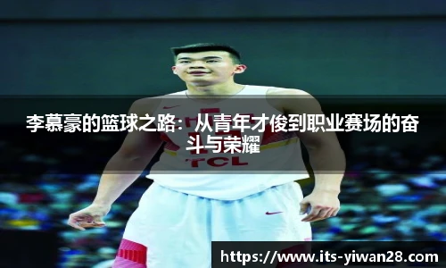李慕豪的篮球之路：从青年才俊到职业赛场的奋斗与荣耀