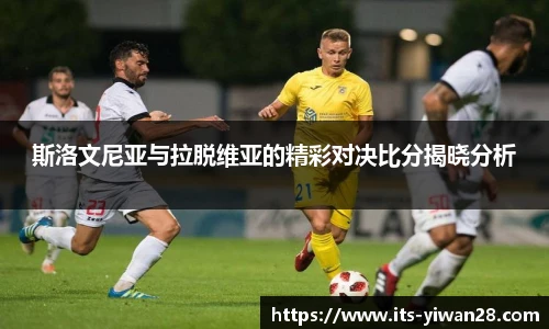 斯洛文尼亚与拉脱维亚的精彩对决比分揭晓分析