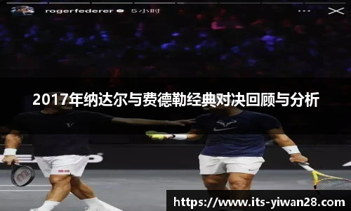 2017年纳达尔与费德勒经典对决回顾与分析