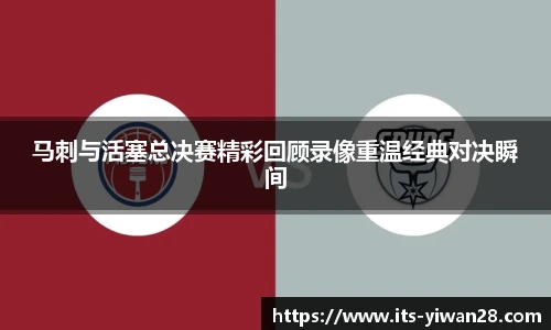 马刺与活塞总决赛精彩回顾录像重温经典对决瞬间