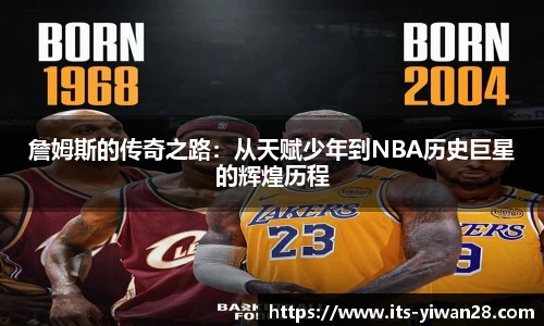 詹姆斯的传奇之路：从天赋少年到NBA历史巨星的辉煌历程