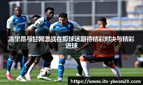 洛里昂与甘网激战在即球迷期待精彩对决与精彩进球