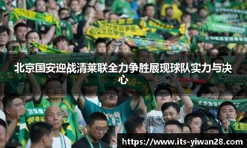北京国安迎战清莱联全力争胜展现球队实力与决心