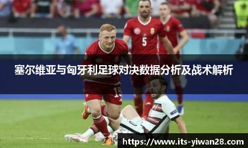 塞尔维亚与匈牙利足球对决数据分析及战术解析