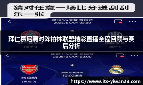 拜仁慕尼黑对阵柏林联盟精彩直播全程回顾与赛后分析