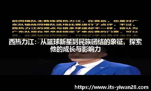西热力江：从篮球新星到民族团结的象征，探索他的成长与影响力