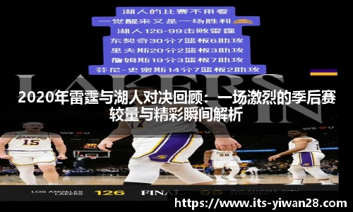 2020年雷霆与湖人对决回顾：一场激烈的季后赛较量与精彩瞬间解析