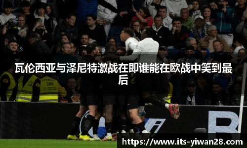 瓦伦西亚与泽尼特激战在即谁能在欧战中笑到最后