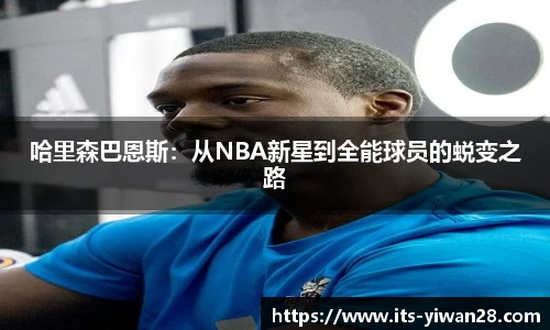 哈里森巴恩斯：从NBA新星到全能球员的蜕变之路