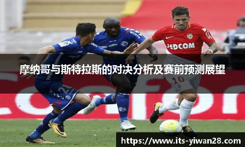 摩纳哥与斯特拉斯的对决分析及赛前预测展望