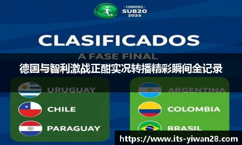 德国与智利激战正酣实况转播精彩瞬间全记录