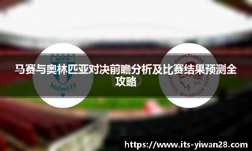 马赛与奥林匹亚对决前瞻分析及比赛结果预测全攻略