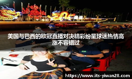 美国与巴西的欧冠直播对决精彩纷呈球迷热情高涨不容错过